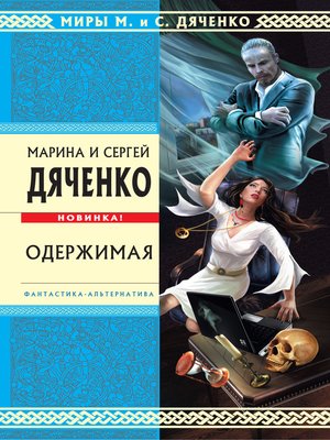 cover image of Одержимая